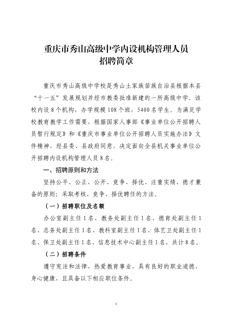 重庆市秀山高级中学内设机构管理人员_第1页