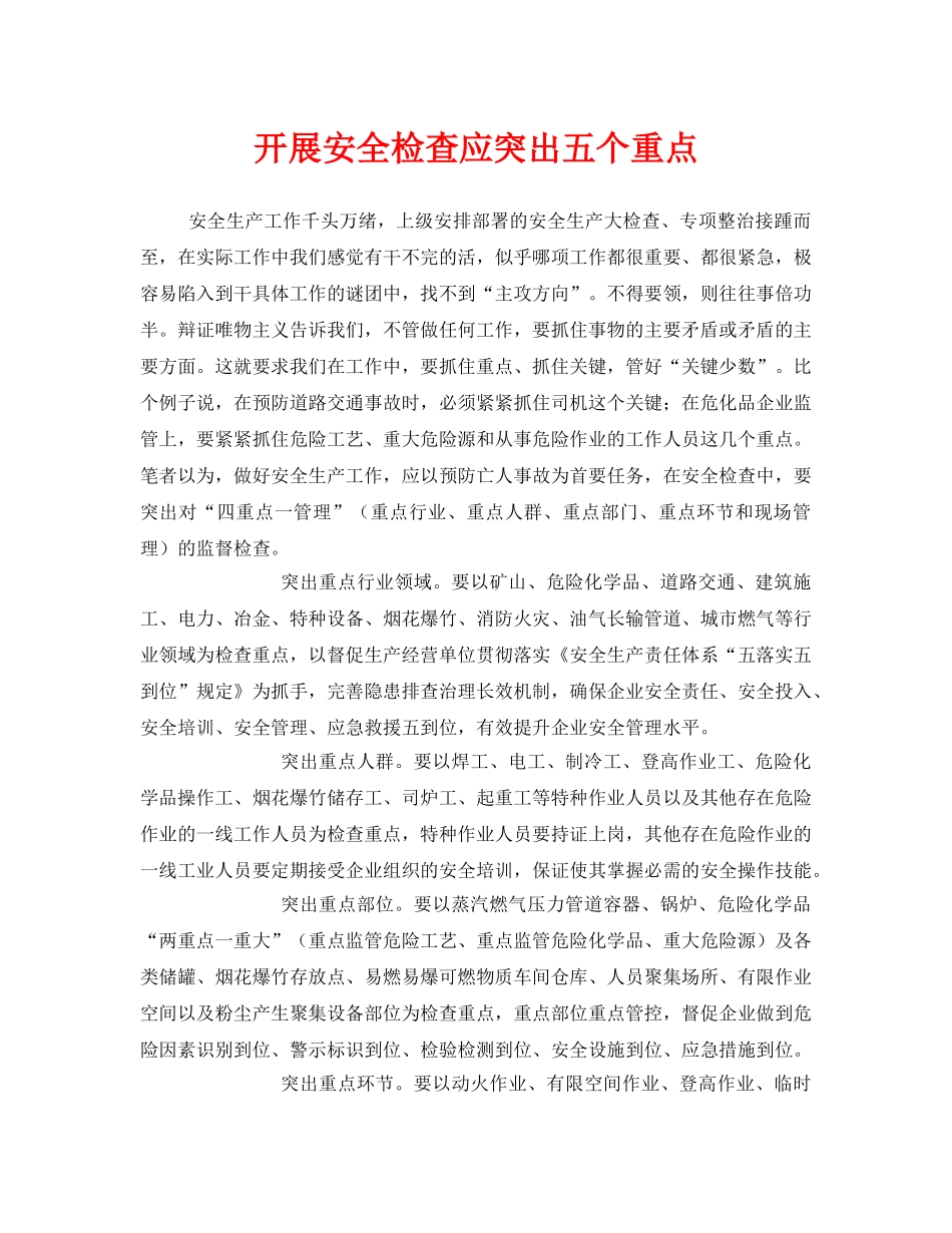 《安全管理》之开展安全检查应突出五个重点 _第1页