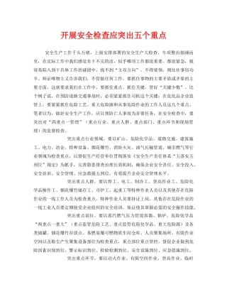 《安全管理》之开展安全检查应突出五个重点 