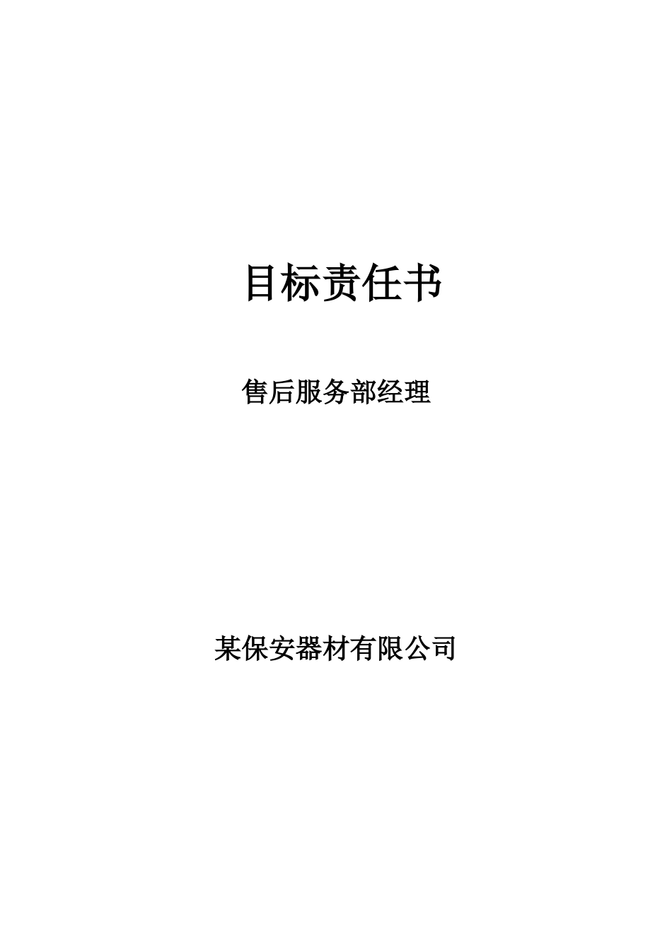 售后服务部经理目标责任书_第1页