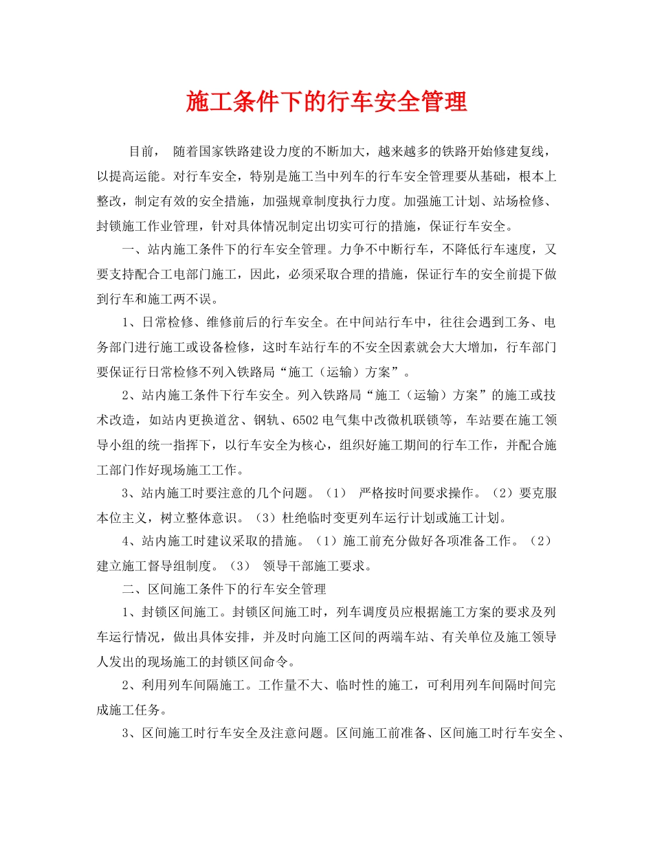 《安全管理》之施工条件下的行车安全管理 _第1页
