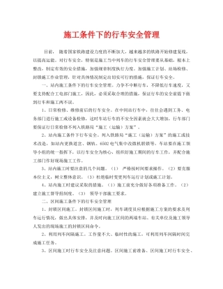 《安全管理》之施工条件下的行车安全管理 