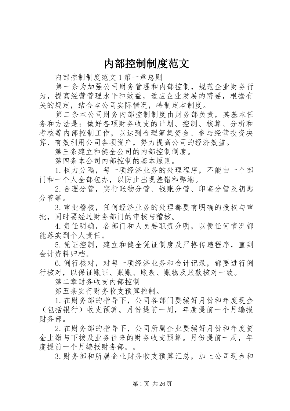 内部控制规章制度范文_第1页