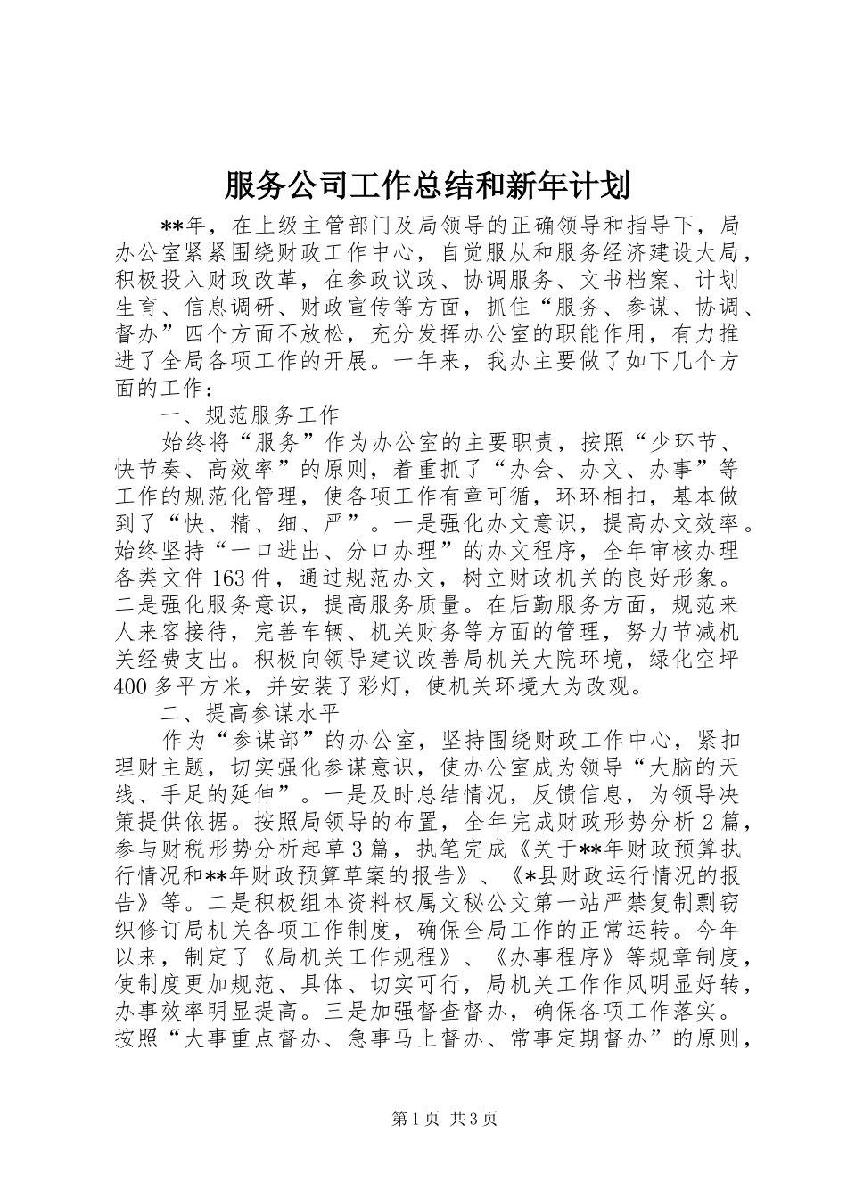 服务公司工作总结和新年计划_第1页