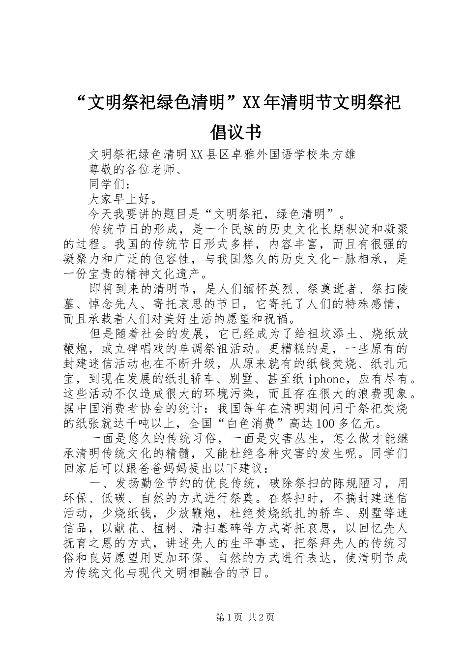 “文明祭祀绿色清明”XX年清明节文明祭祀倡议书范文_第1页