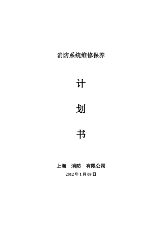 消防保养计划书《修改》