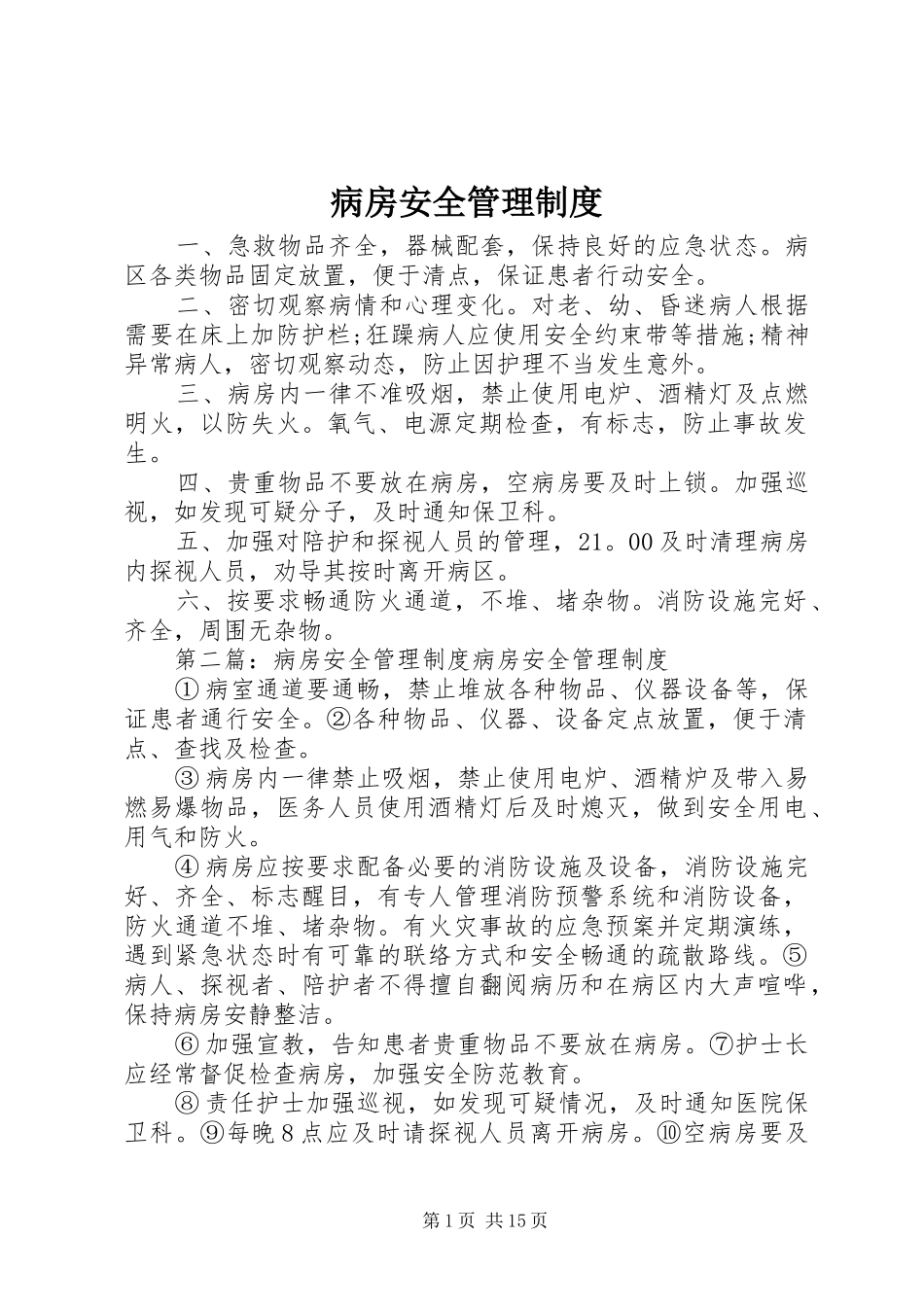 病房安全管理规章制度_第1页