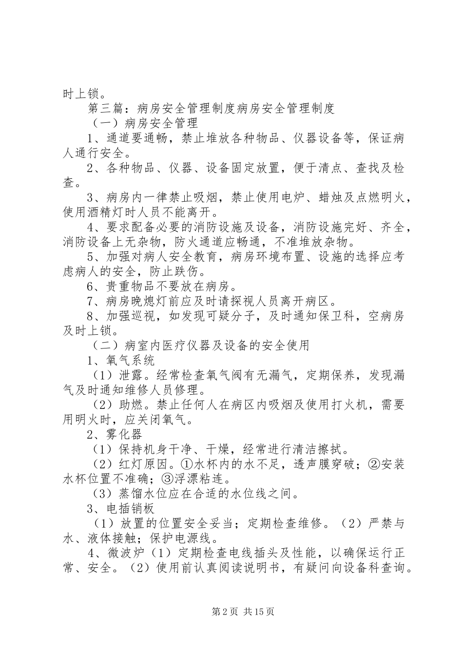 病房安全管理规章制度_第2页