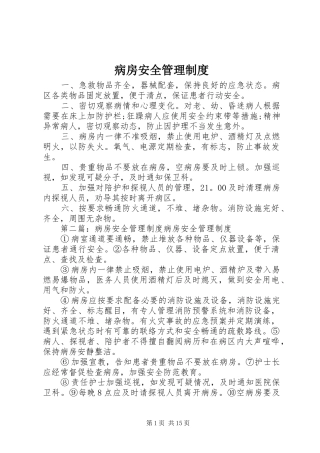 病房安全管理规章制度