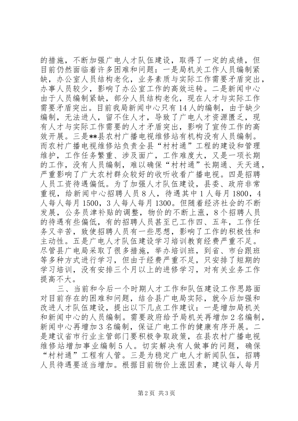 广电局人才工作现状调研报告 _第2页