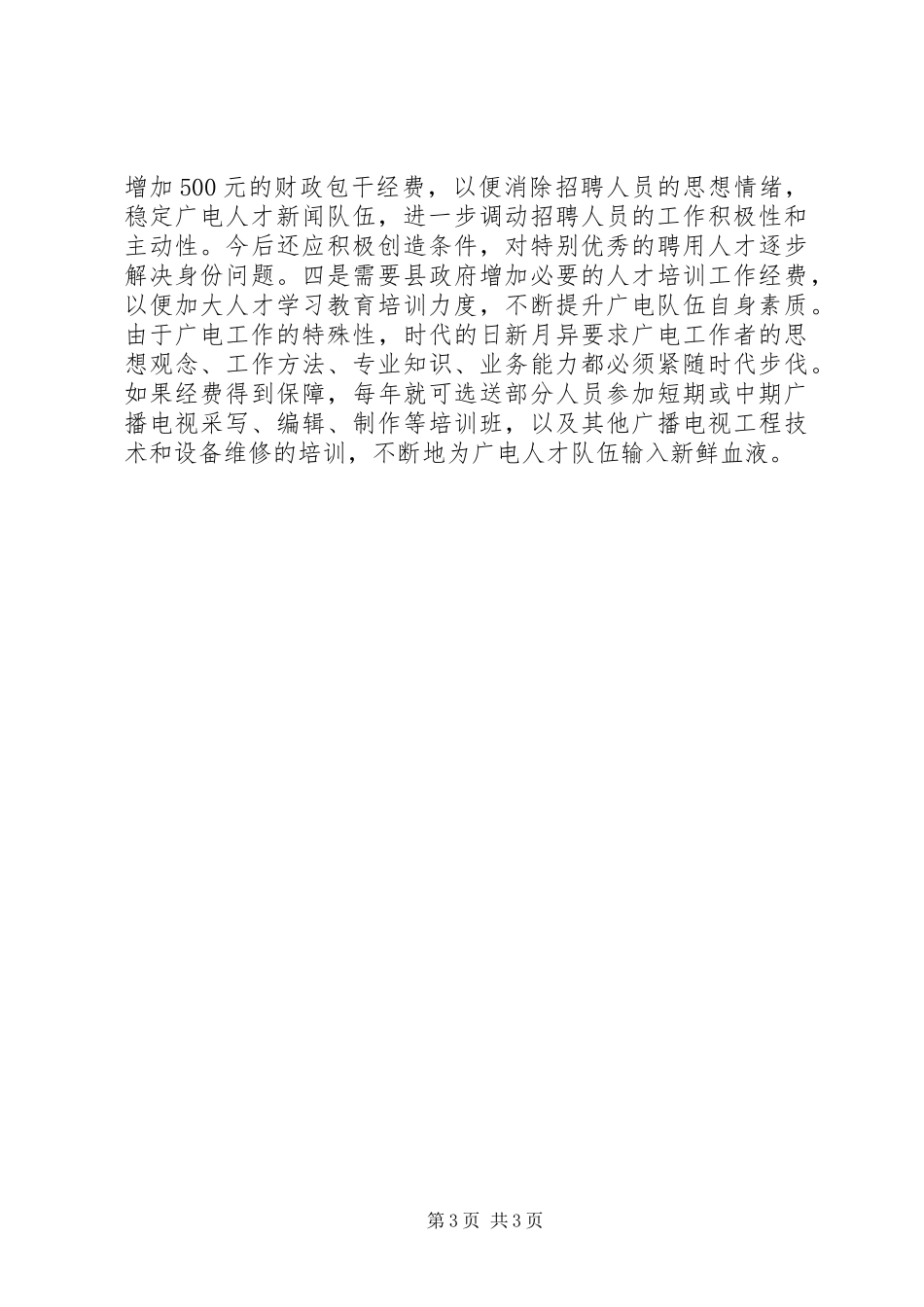 广电局人才工作现状调研报告 _第3页