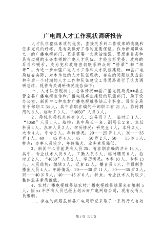 广电局人才工作现状调研报告 