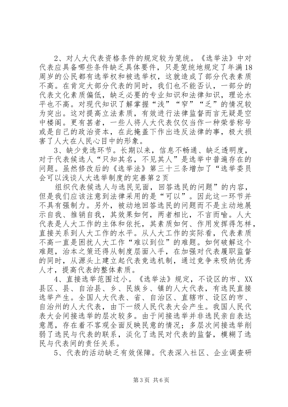 浅谈人大选举规章制度的完善_第3页