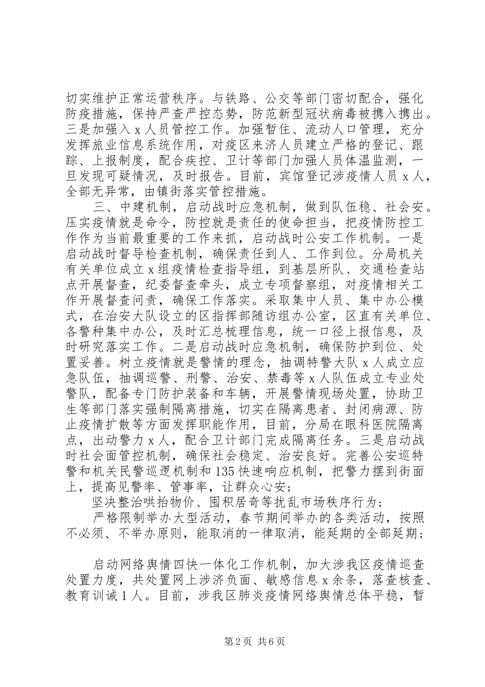肺炎疫情防控工作汇报材料3篇 _第2页