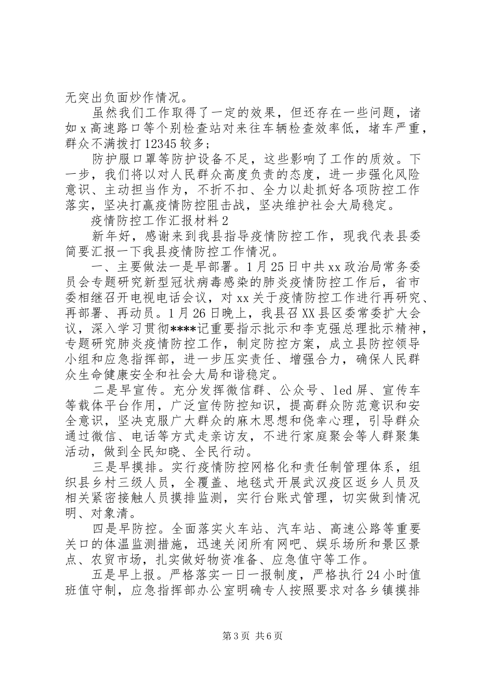 肺炎疫情防控工作汇报材料3篇 _第3页