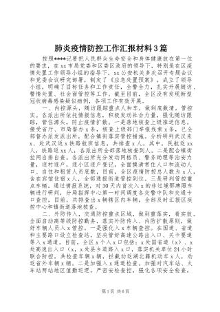 肺炎疫情防控工作汇报材料3篇 