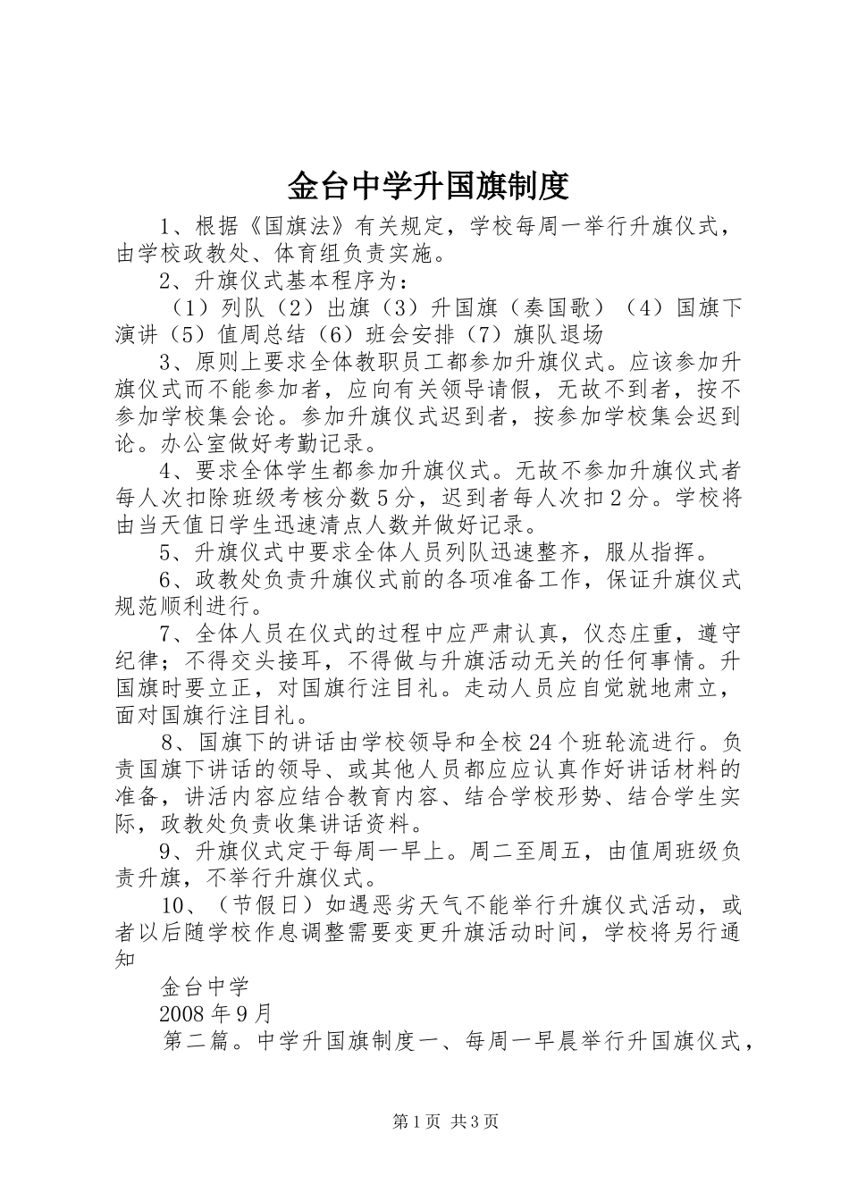 金台中学升国旗规章制度_第1页