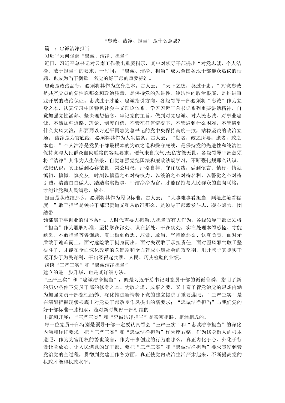 “忠诚、干净、担当”是什么意思-参考 _第1页