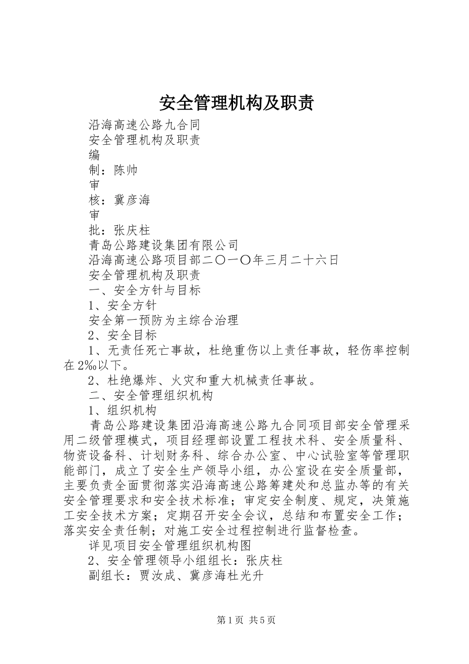 安全管理机构及职责要求_第1页