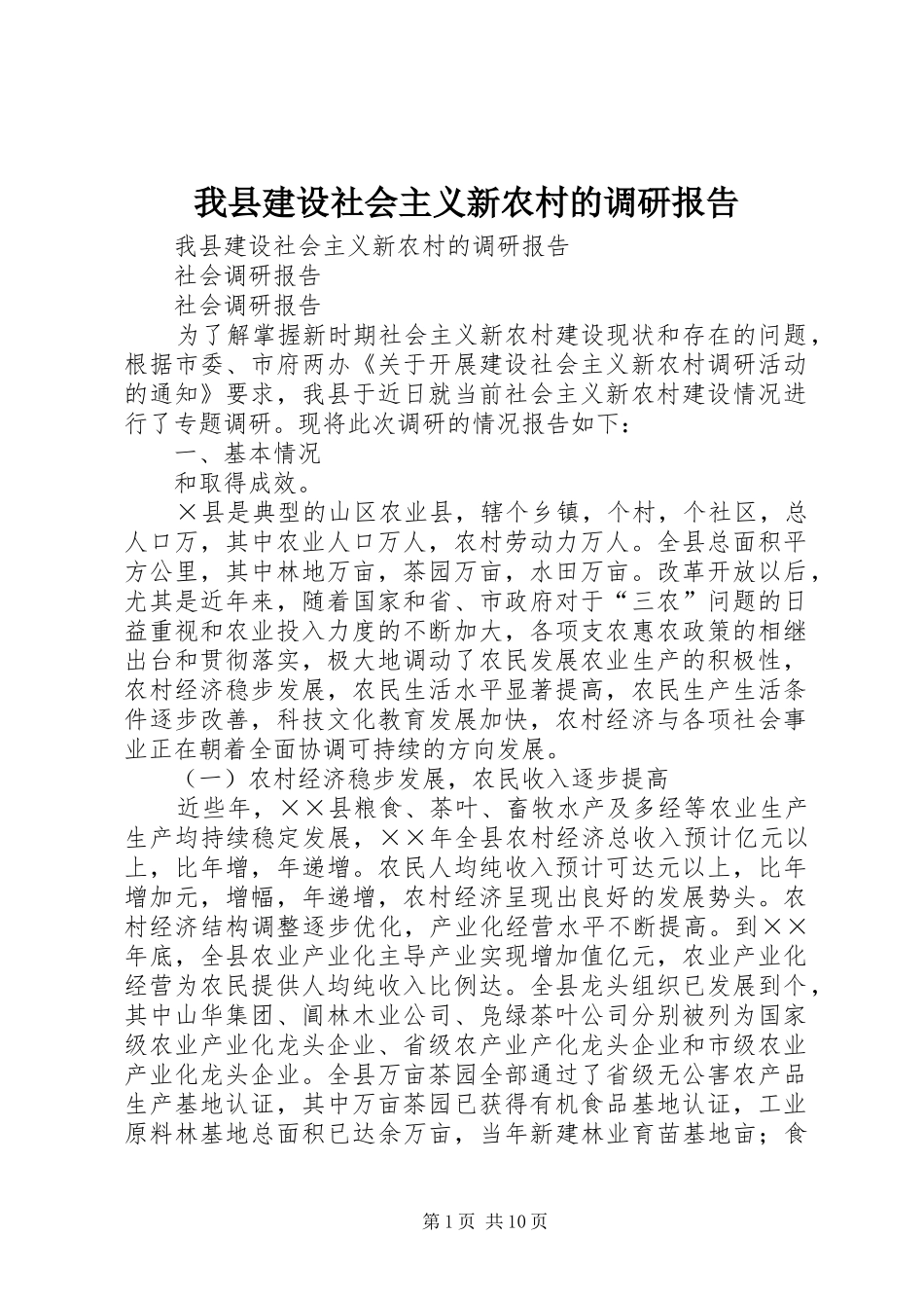 我县建设社会主义新农村的调研报告 _第1页