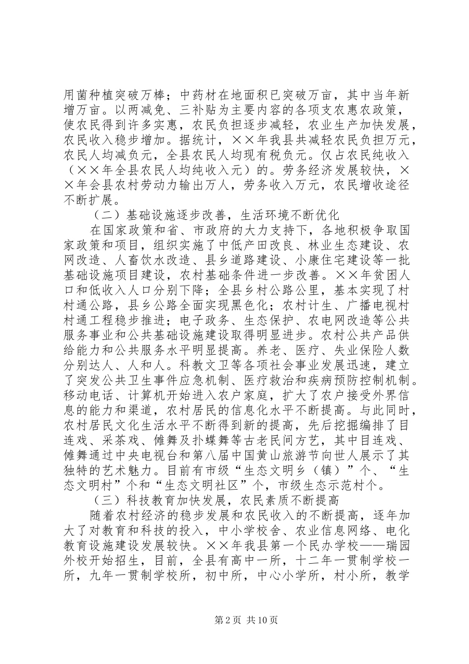 我县建设社会主义新农村的调研报告 _第2页