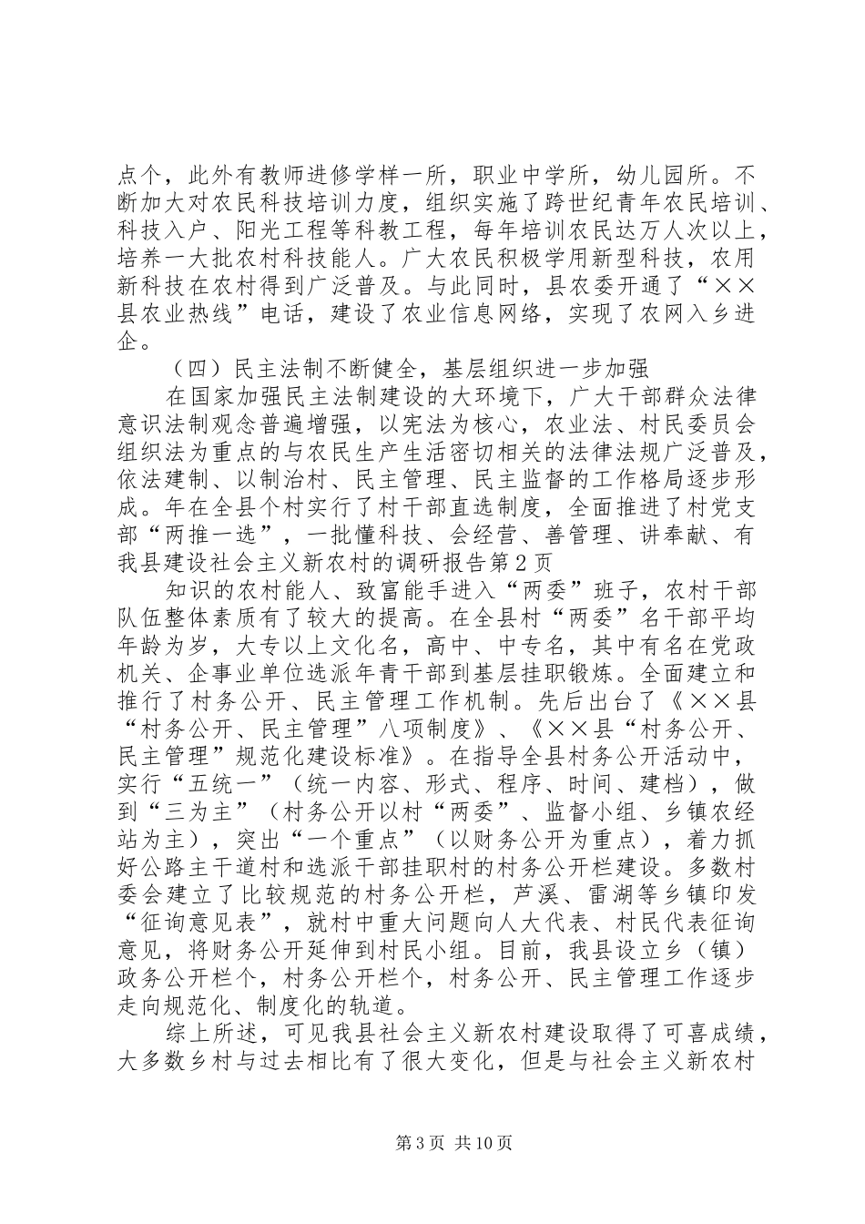 我县建设社会主义新农村的调研报告 _第3页