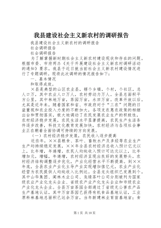我县建设社会主义新农村的调研报告 