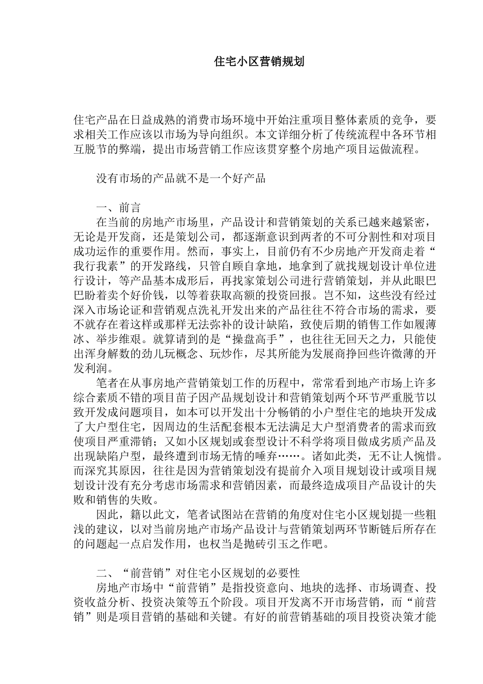 住宅小区营销规划_第1页