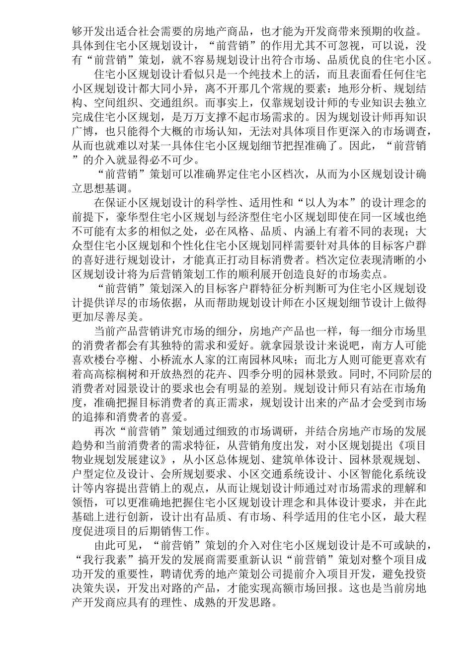 住宅小区营销规划_第2页