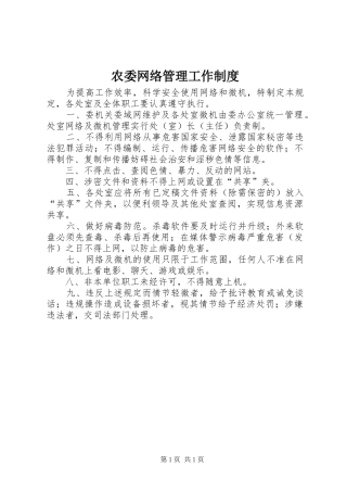 农委网络管理工作规章制度
