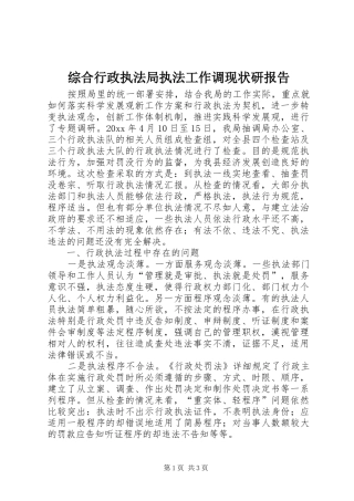 综合行政执法局执法工作调现状研报告 