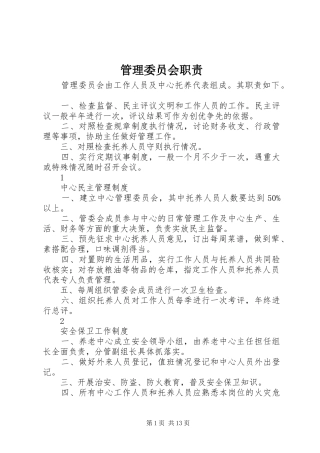 管理委员会职责要求 (2)