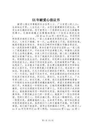 XX年献爱心倡议书范文