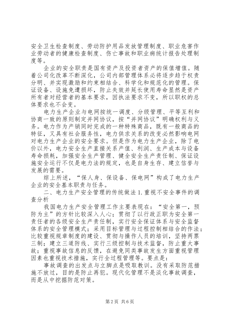 电力法结课报告书1 _第2页