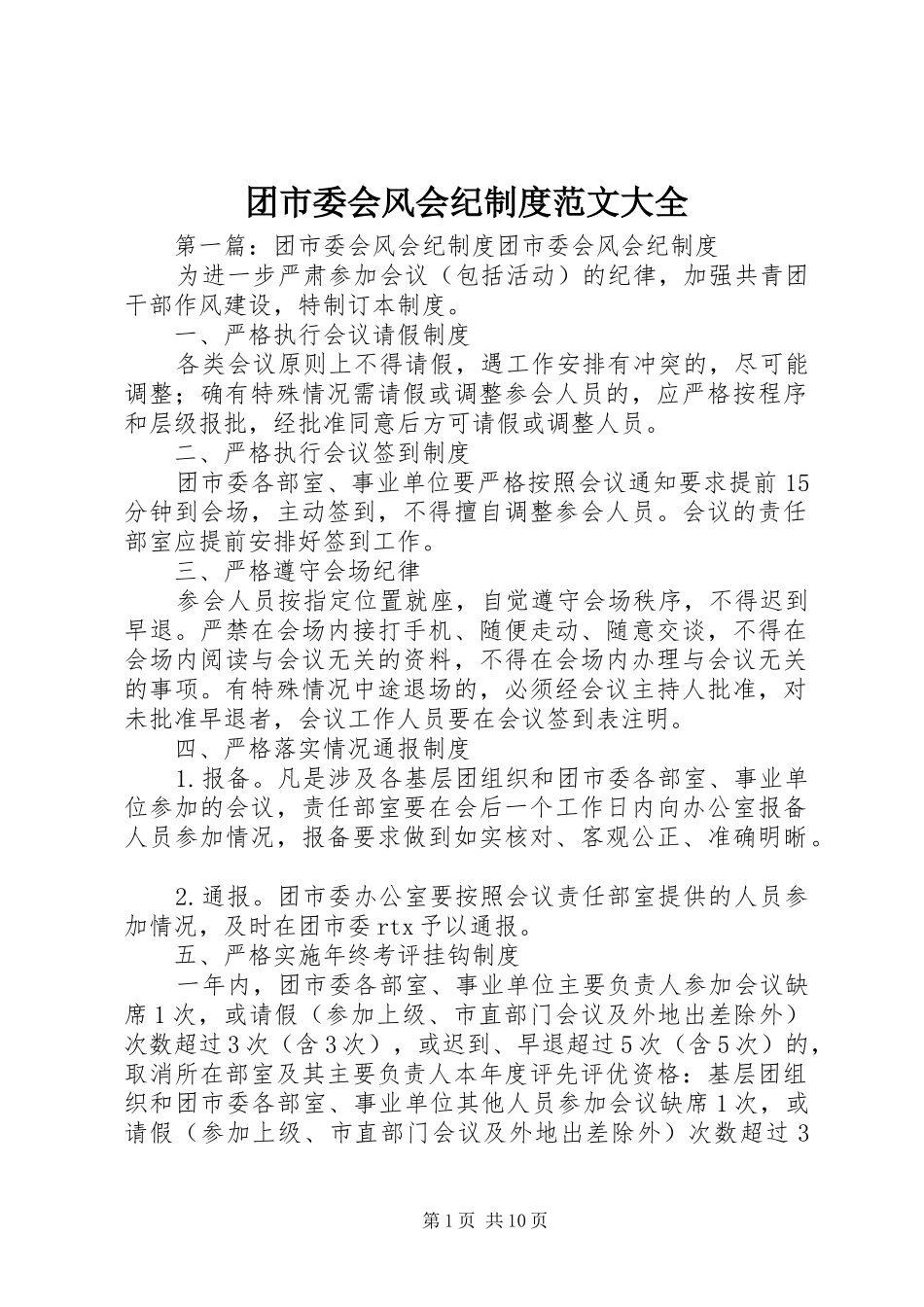 团市委会风会纪规章制度范文大全_第1页