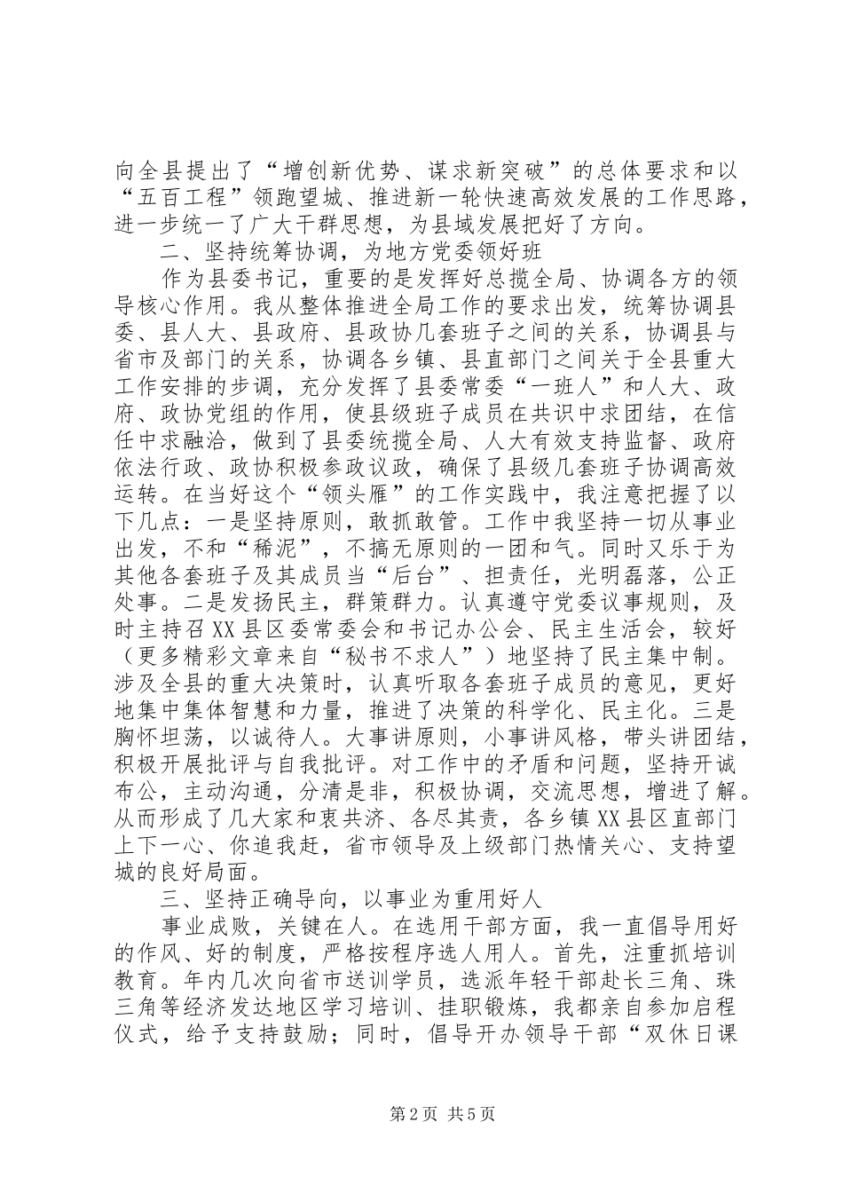 县委书记二○○四年度个人履职情况汇报 _第2页