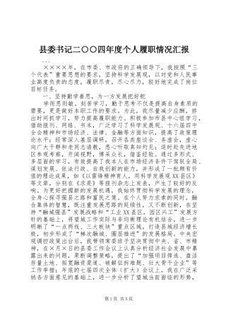 县委书记二○○四年度个人履职情况汇报 