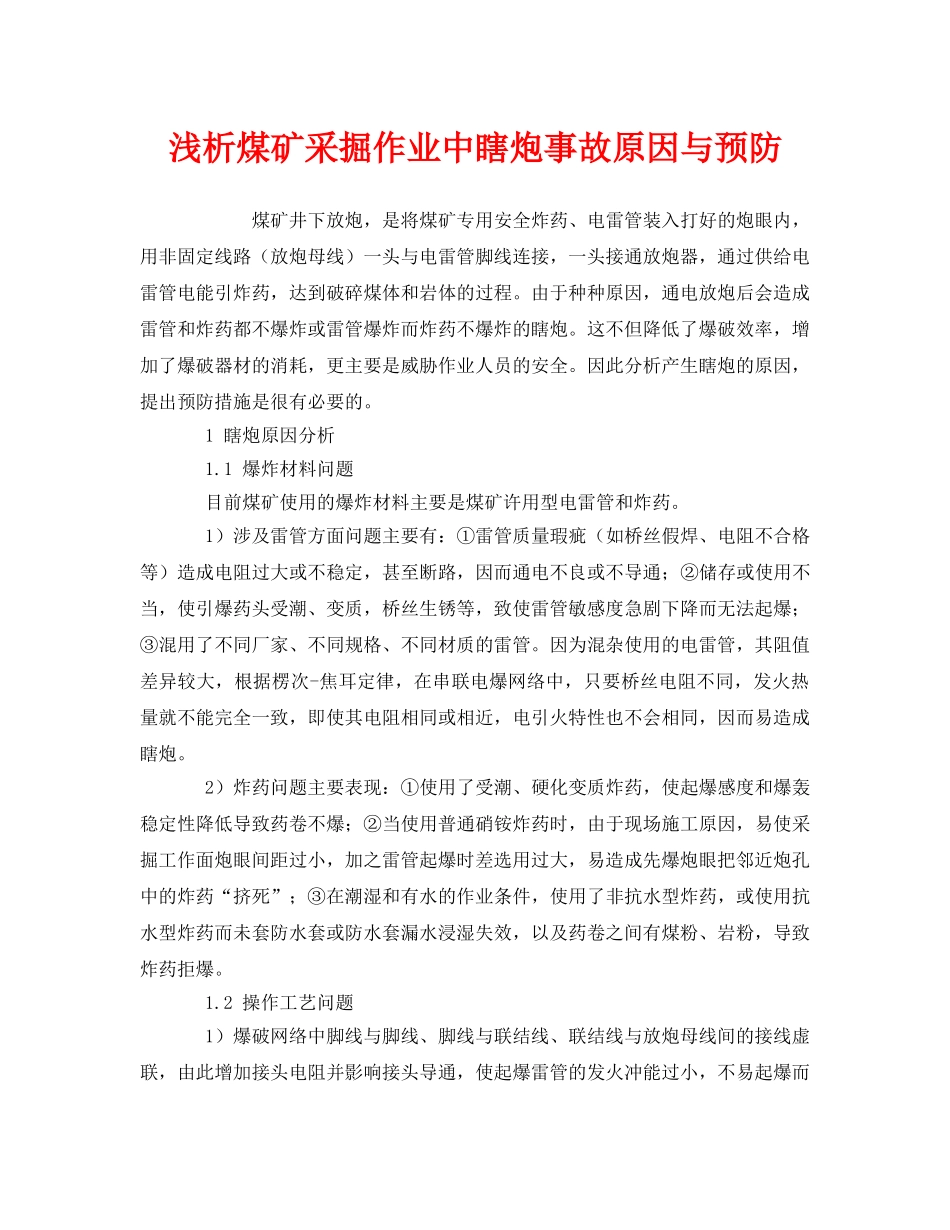 《安全管理论文》之浅析煤矿采掘作业中瞎炮事故原因与预防 _第1页