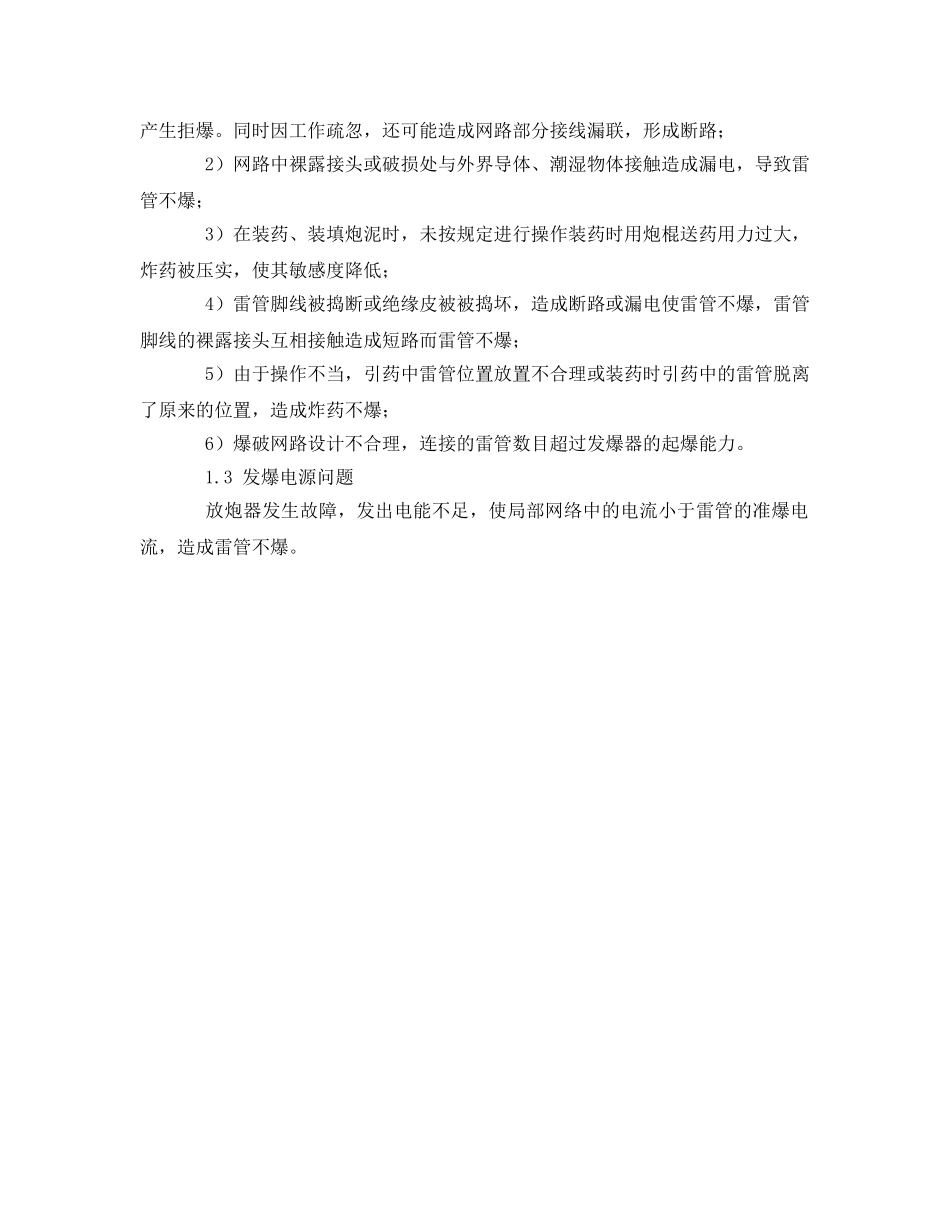 《安全管理论文》之浅析煤矿采掘作业中瞎炮事故原因与预防 _第2页