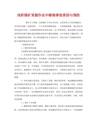 《安全管理论文》之浅析煤矿采掘作业中瞎炮事故原因与预防 