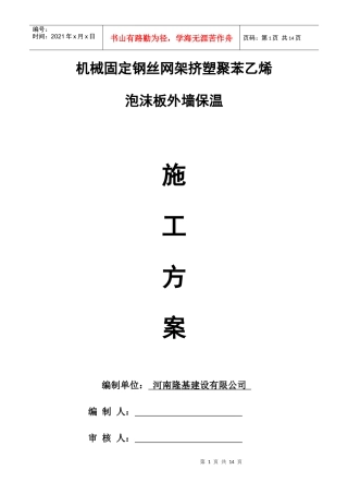 挤塑聚苯乙烯泡沫板外墙保温施工方案
