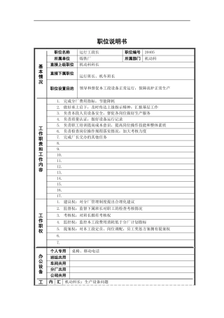 运行工段长岗位说明书