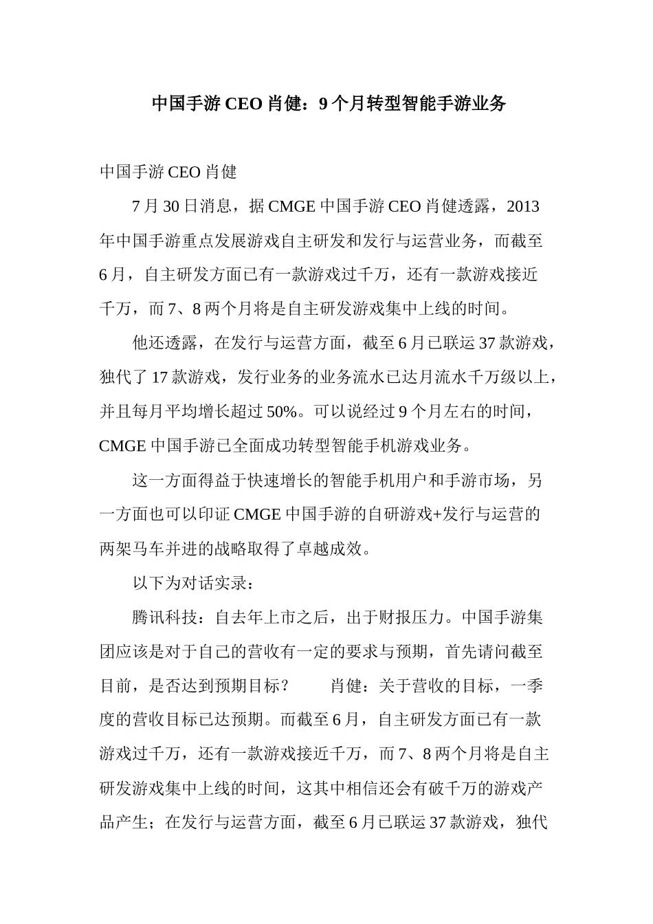 中国手游CEO肖健9个月转型智能手游业务_第1页