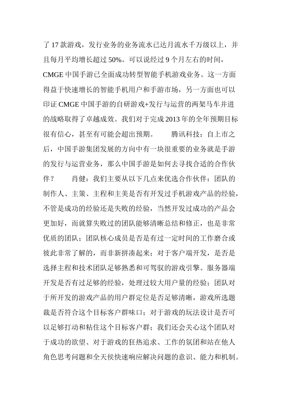 中国手游CEO肖健9个月转型智能手游业务_第2页