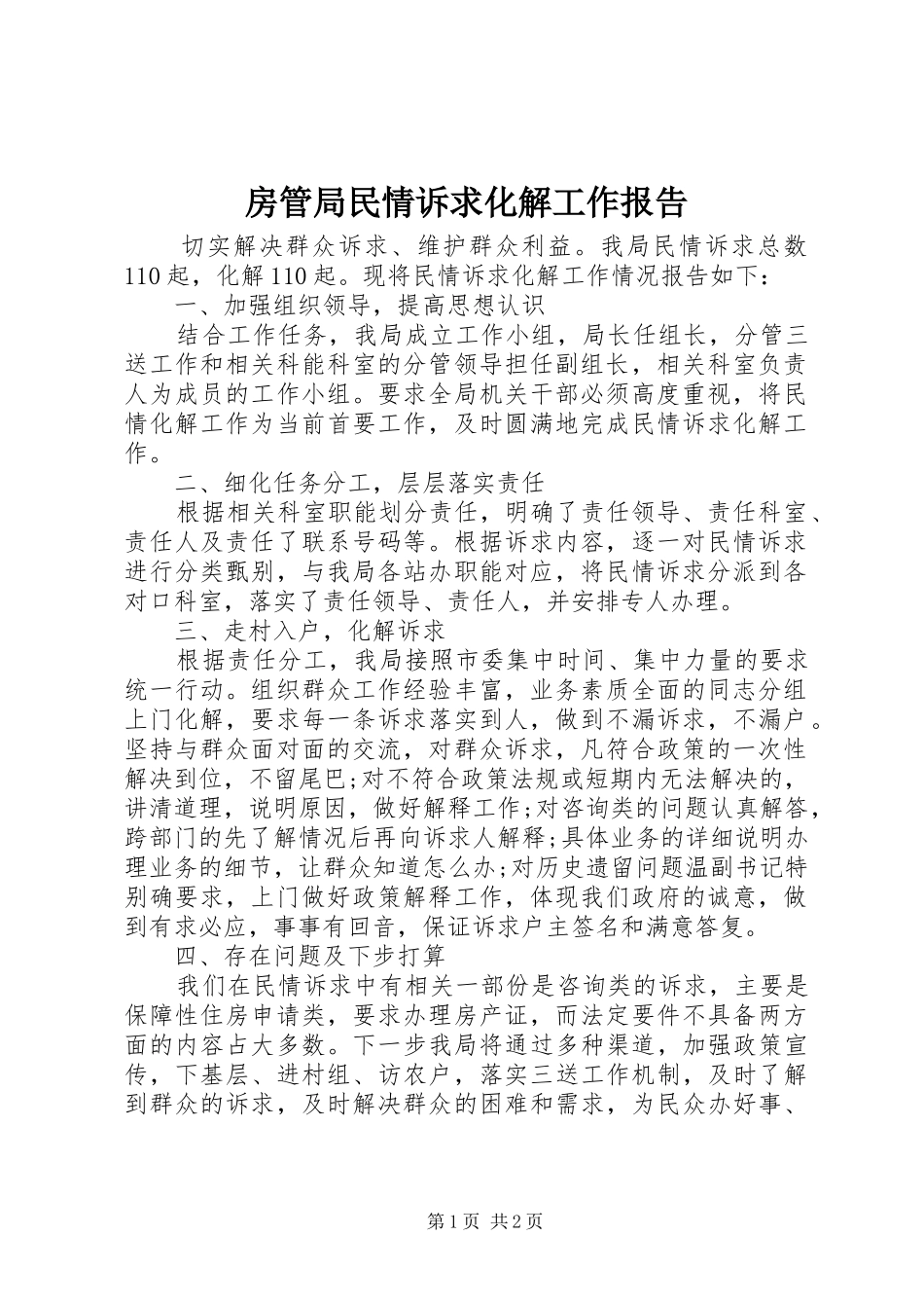 房管局民情诉求化解工作报告 _第1页