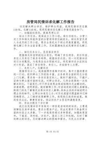 房管局民情诉求化解工作报告 