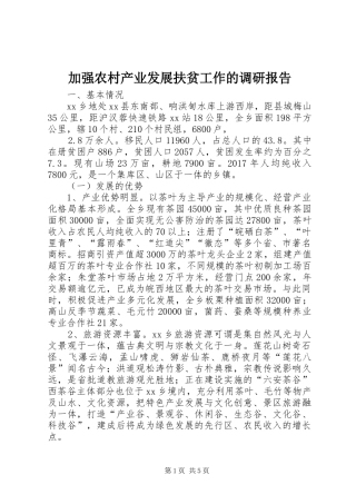 加强农村产业发展扶贫工作的调研报告 