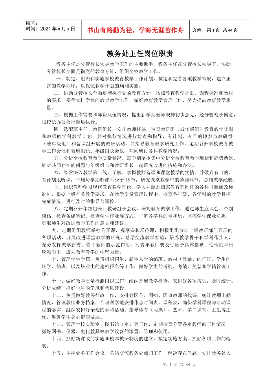 教务主任工作职责_第1页