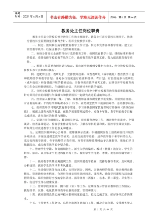 教务主任工作职责
