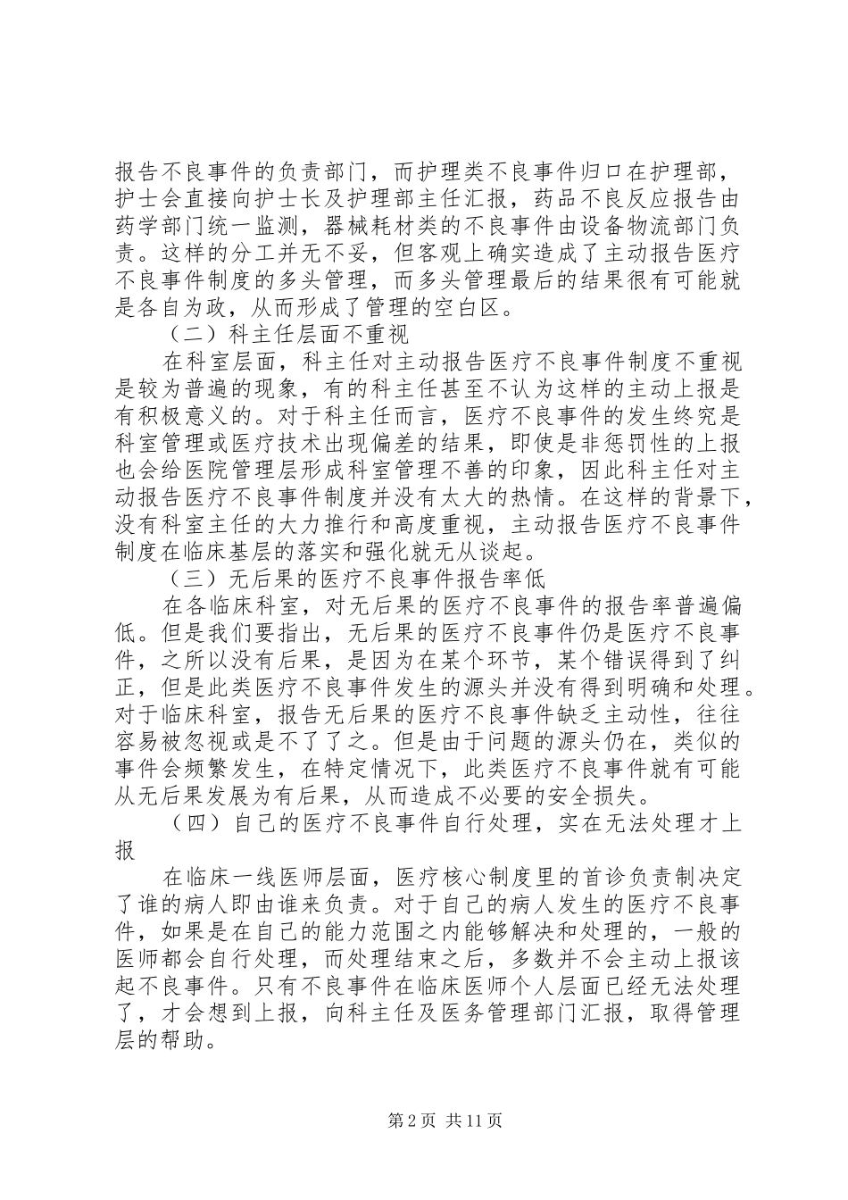 主动报告医疗不良事件规章制度运行中存在的问题及对策_第2页